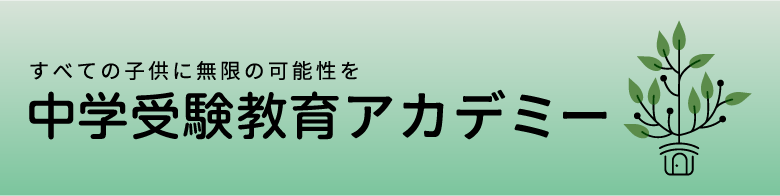 中学受験教育アカデミー
