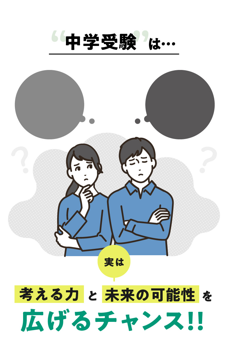 中学受験は…実は考える力と未来の可能性を広げるチャンス!!