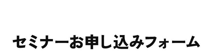 セミナーお申し込みフォーム