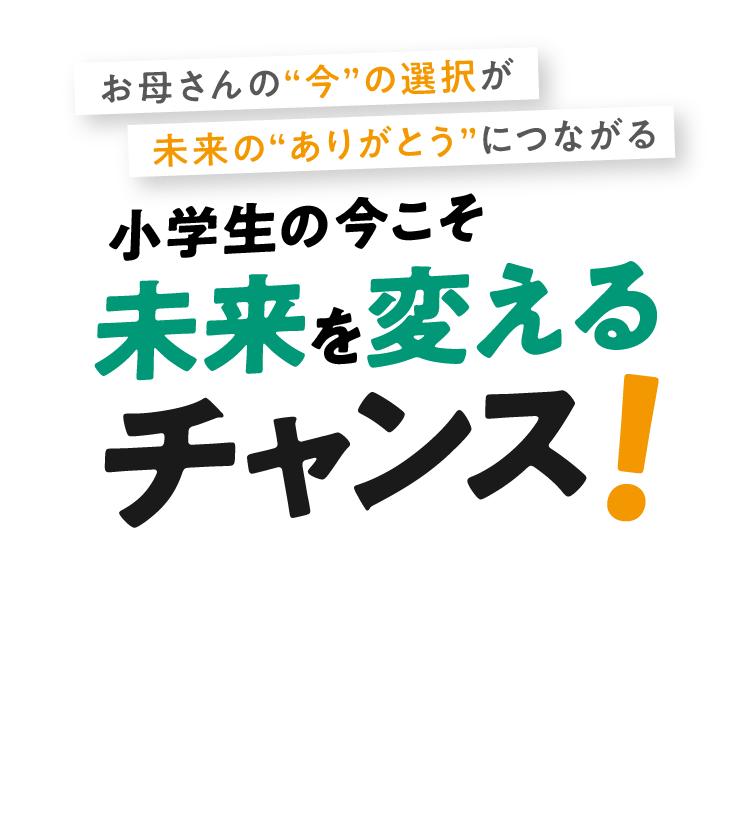 お母さんの“今”の選択が未来の“ありがとう”につながる