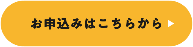 お申込みはこちらから