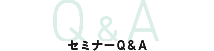 セミナー Q&A