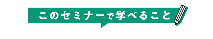 このセミナーで学べること