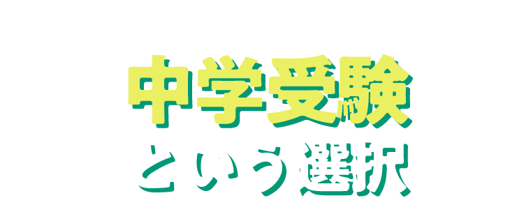 親が知っておきたい中学受験という選択